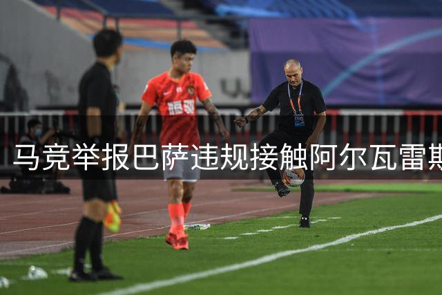 马竞举报巴萨违规接触阿尔瓦雷斯，皇马曾报价1.5亿欧元遭拒